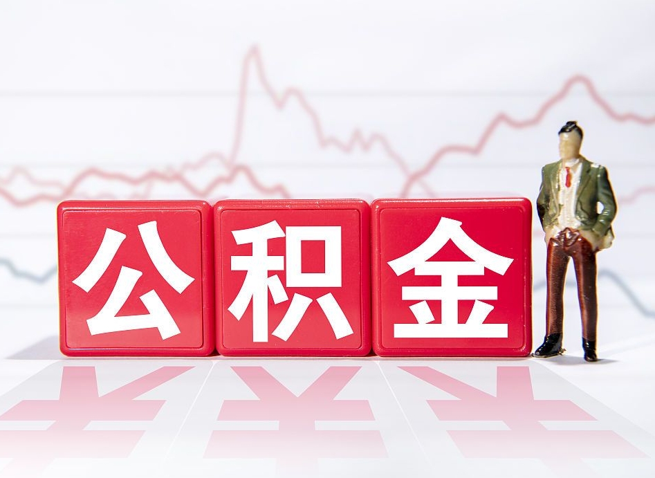 河北个人住房公积金可以取吗（公积金个人是否可以提取）