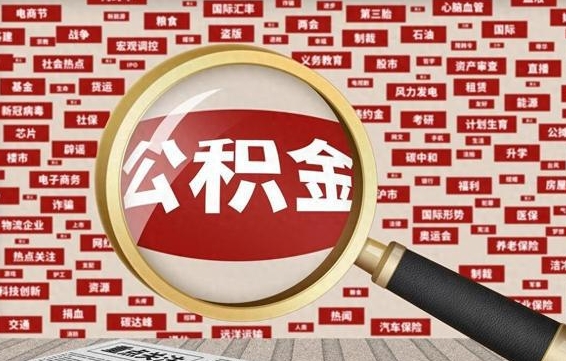 河北辞职可以取住房公积金（辞职了可以取出公积金吗）